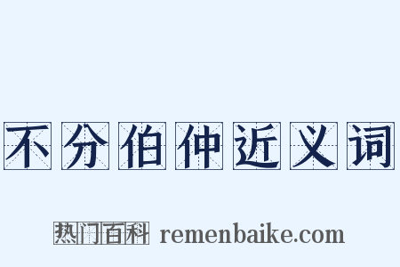 不分伯仲近义词是什么意思的图片